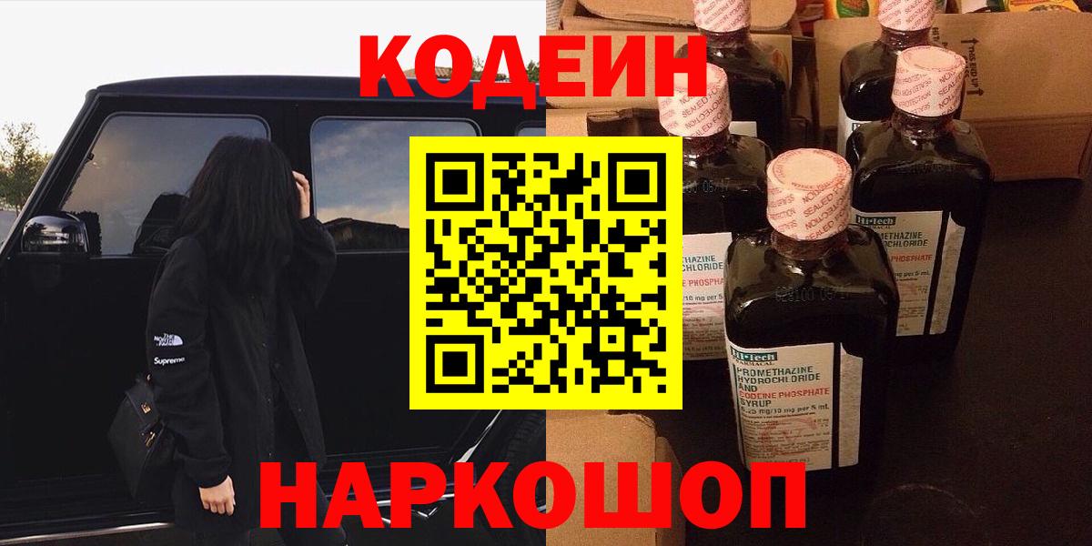 Большой Камень  Кодеиновый сироп Lean Purple Drank  Вход с VPN 