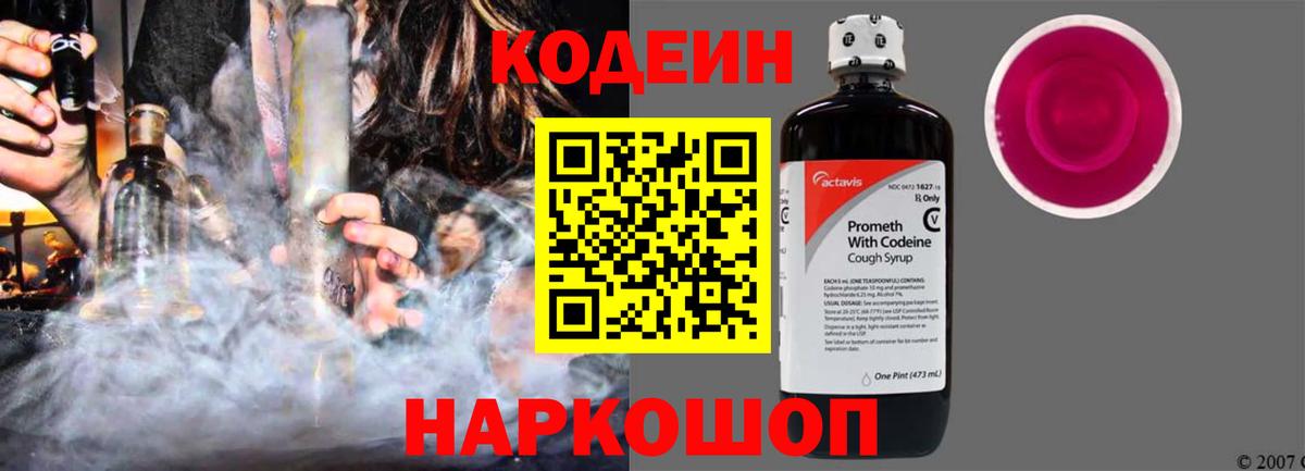 Codein напиток Lean (лин) Большой Камень